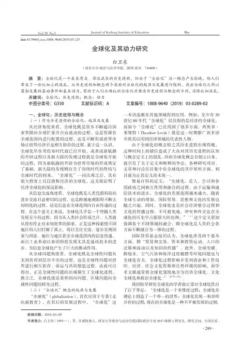 全球化及其动力研究