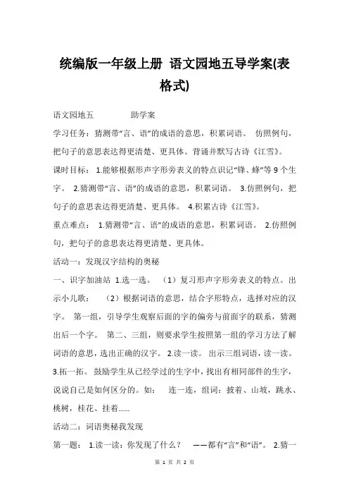统编版一年级上册 语文园地五导学案(表格式)