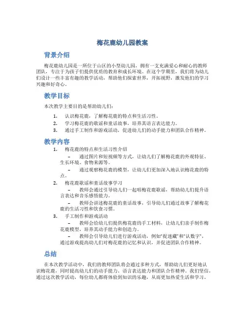 梅花鹿幼儿园教案