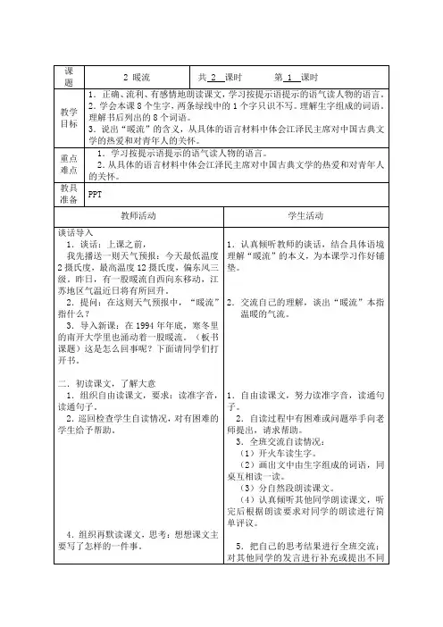 苏教版五年级语文下册《暖流》表格式教案