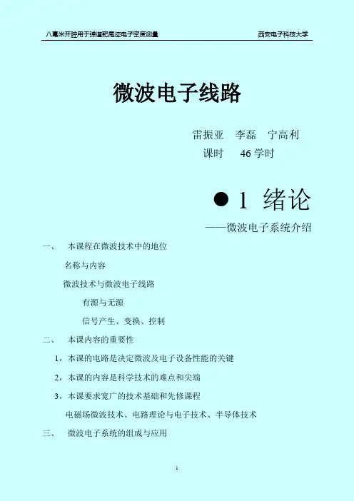 微波电子线路-西安电子科技大学1