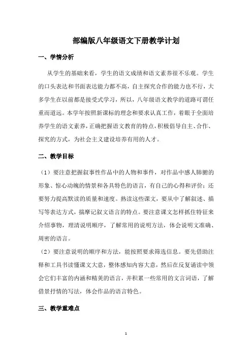 部编版八年级语文下册教学计划(完整)