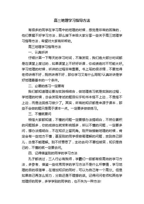 高三地理学习指导方法