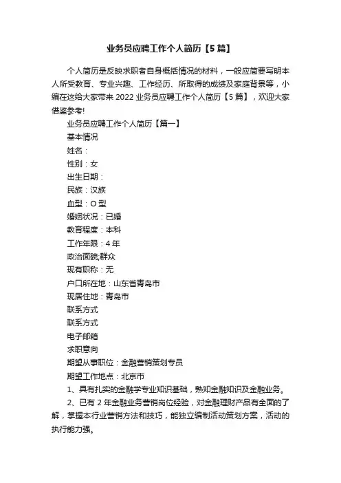 业务员应聘工作个人简历【5篇】