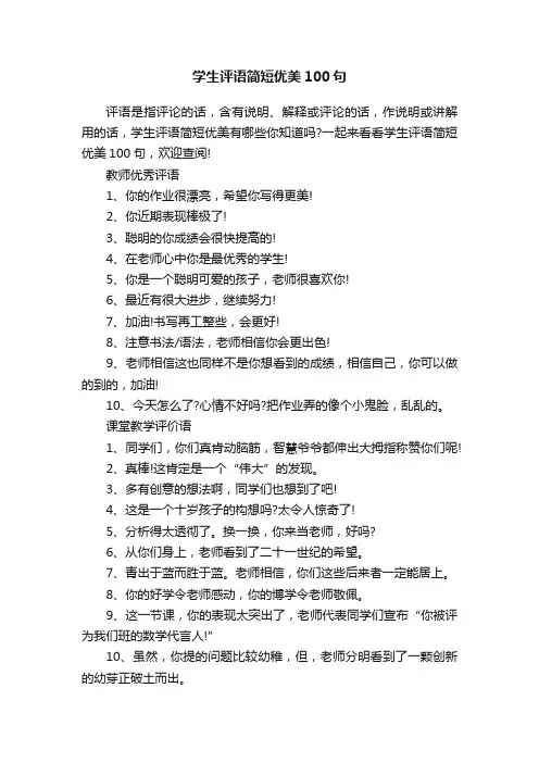 学生评语简短优美100句