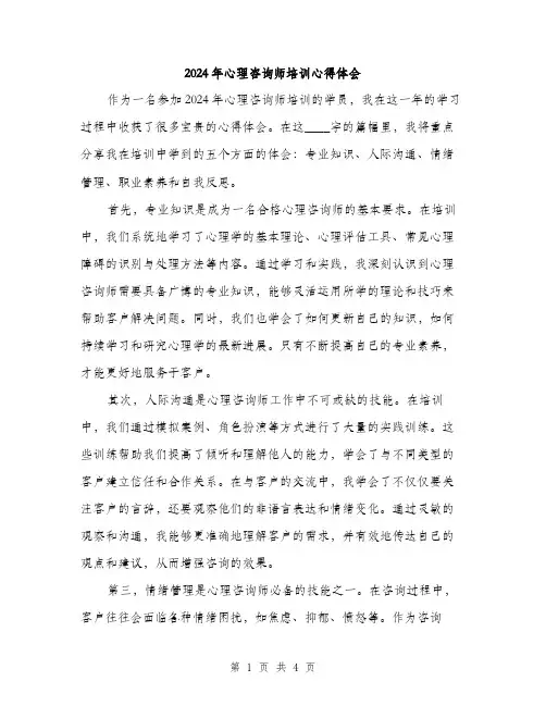 2024年心理咨询师培训心得体会（2篇）