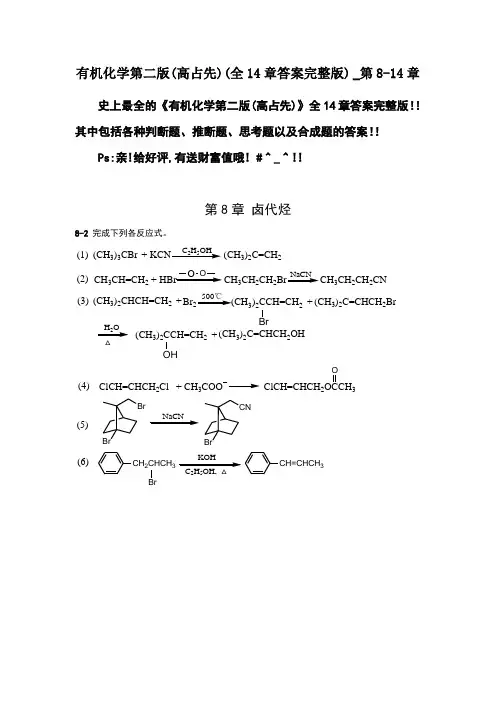 有机化学第二版(高占先)(全14章答案完整版)_第8-14章(1)