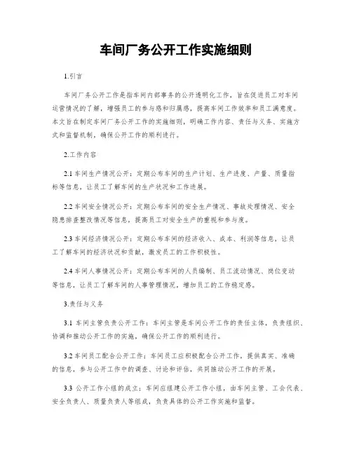 车间厂务公开工作实施细则
