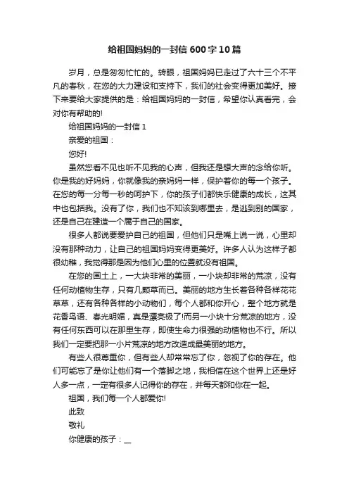 给祖国妈妈的一封信600字10篇