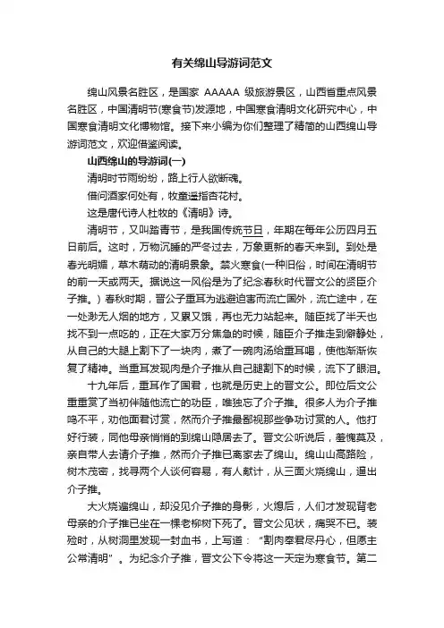 有关绵山导游词范文