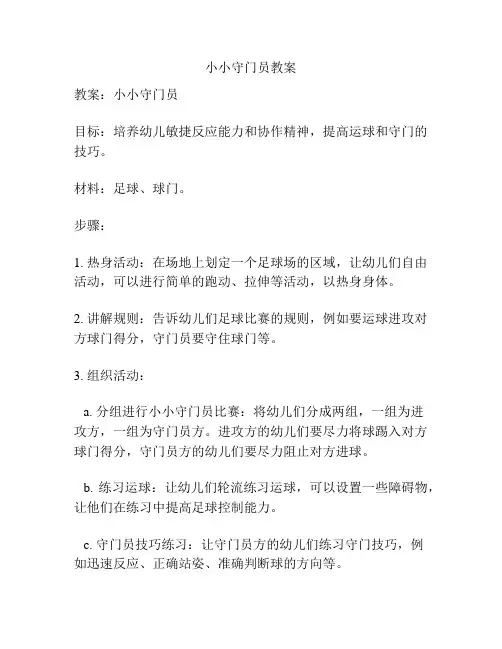 小小守门员教案