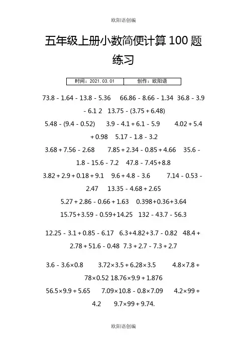 五年级上册小数简便运算100题练习-五年级小数的简便运算之欧阳语创编