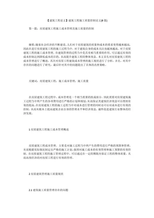 【建筑工程论文】建筑工程施工质量控制论文(9篇)