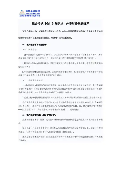 注会考试《会计》知识点：外币财务报表折算