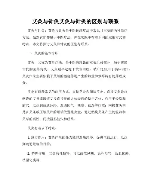 艾灸与针灸艾灸与针灸的区别与联系