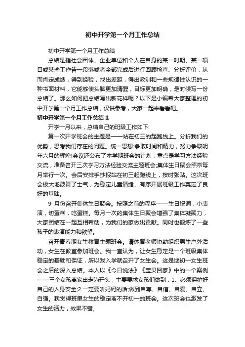 初中开学第一个月工作总结