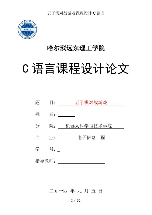 五子棋对战游戏课程设计C语言
