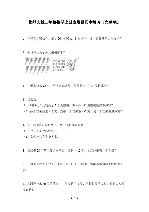 北师大版二年级数学上册应用题同步练习(完整版)