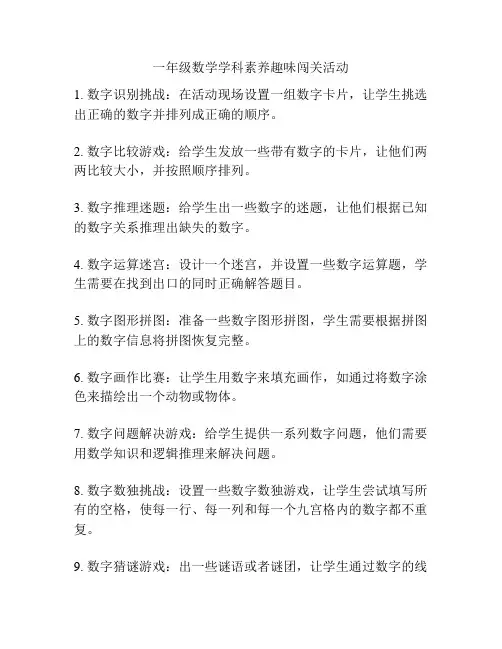 一年级数学学科素养趣味闯关活动