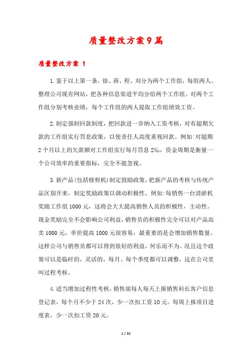质量整改方案9篇