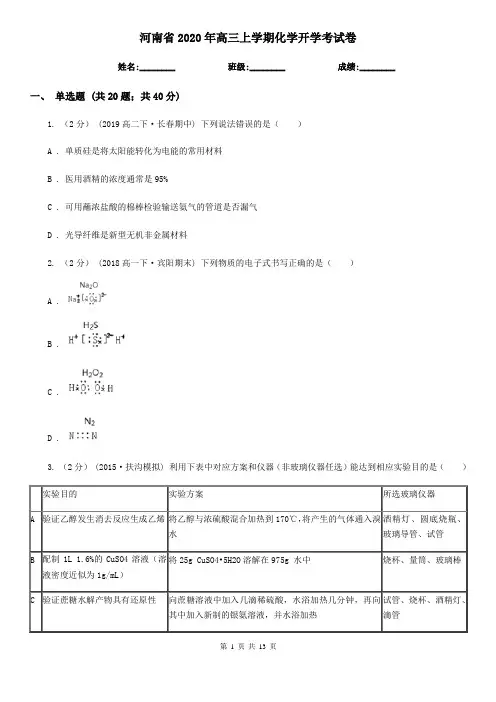 河南省2020年高三上学期化学开学考试卷