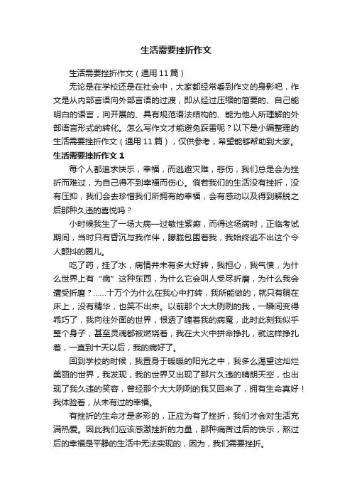 生活需要挫折作文（通用11篇）
