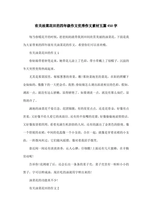 有关油菜花田的四年级作文优秀作文素材五篇450字