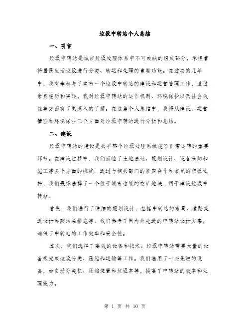 垃圾中转站个人总结(三篇)
