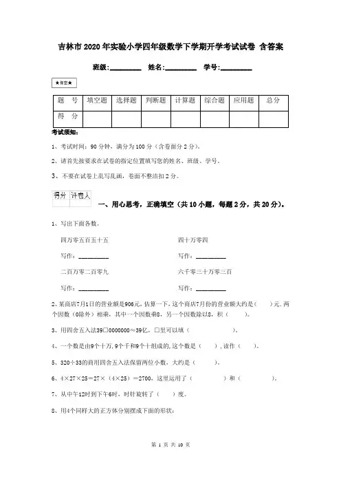 吉林市2020年实验小学四年级数学下学期开学考试试卷 含答案
