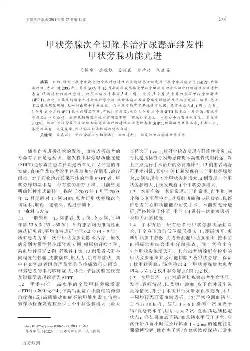 甲状旁腺次全切除术治疗尿毒症继发性甲状旁腺功能亢进