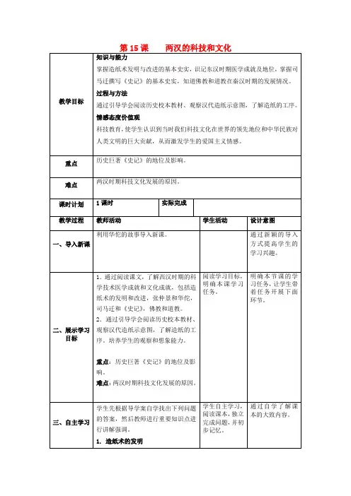 七年级历史上册第三单元第15课两汉的科技和文化教案新人教版