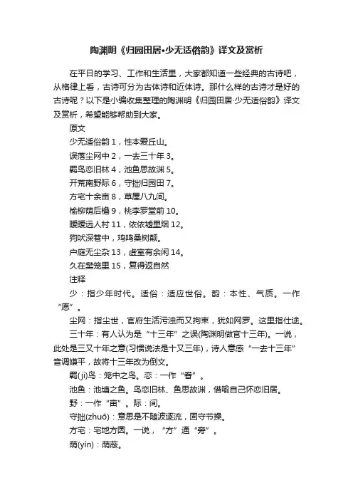 陶渊明《归园田居·少无适俗韵》译文及赏析