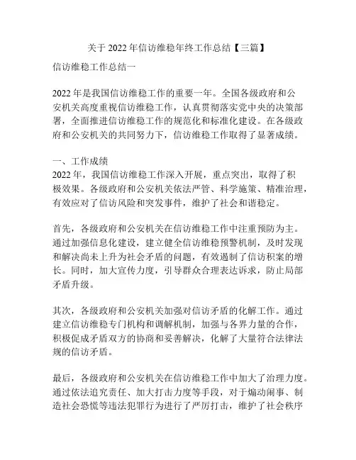 关于2022年信访维稳年终工作总结【三篇】