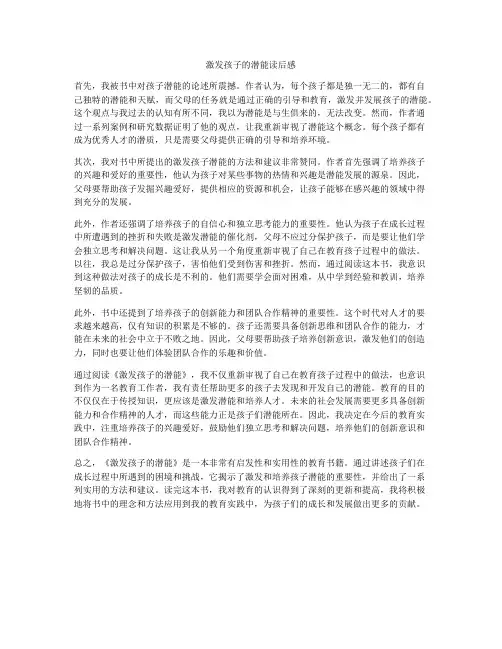 激发孩子的潜能读后感