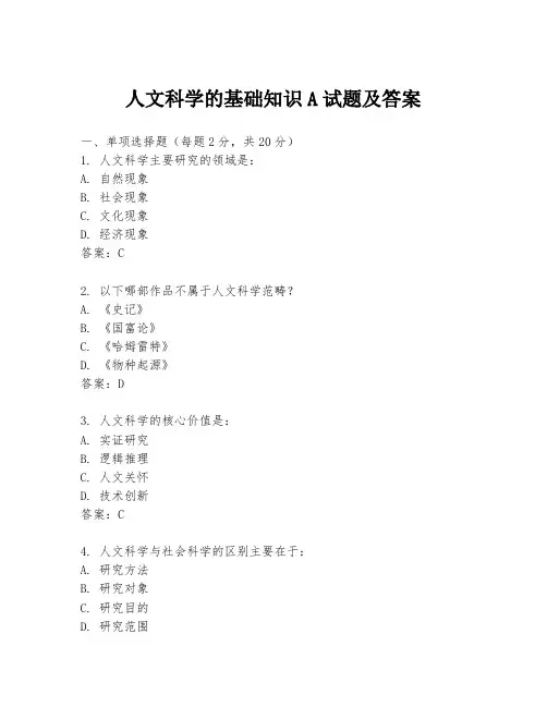 人文科学的基础知识A试题及答案