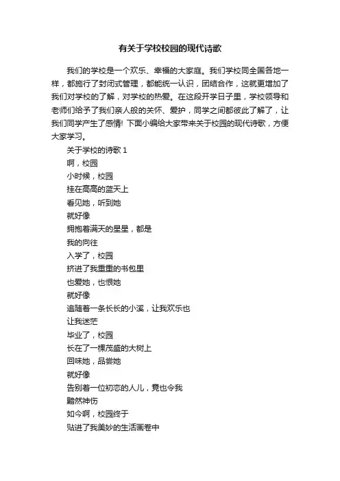 有关于学校校园的现代诗歌