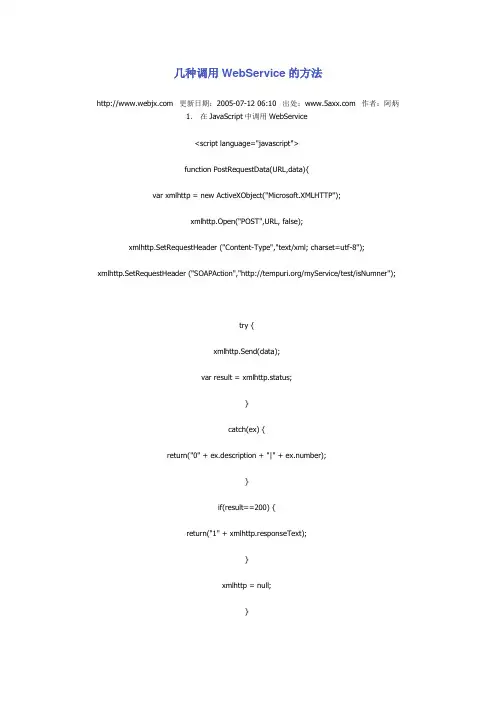 几种调用WebService的方法