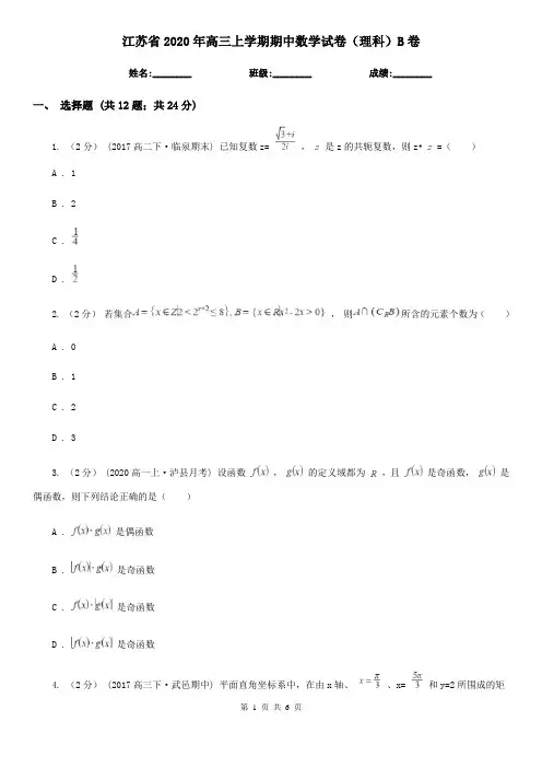 江苏省2020年高三上学期期中数学试卷(理科)B卷