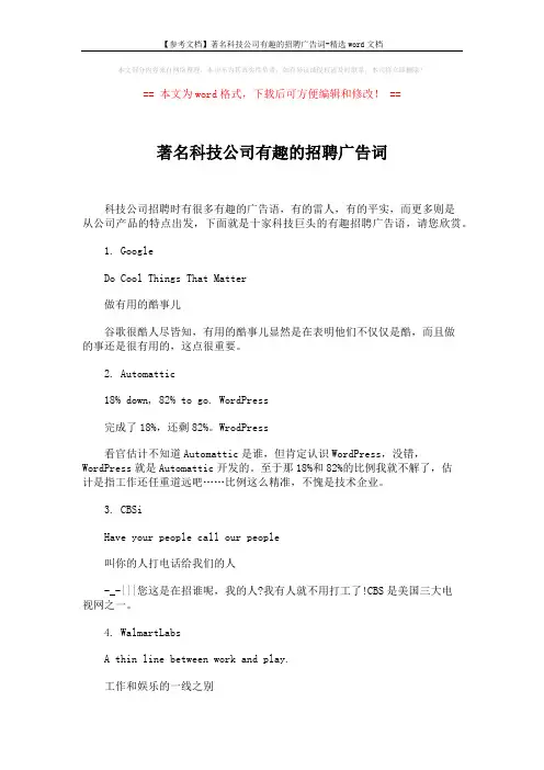 【参考文档】著名科技公司有趣的招聘广告词-精选word文档 (3页)