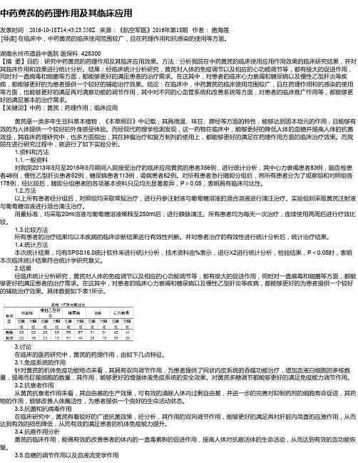 中药黄芪的药理作用及其临床应用