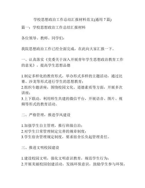 学校思想政治工作总结汇报材料范文(通用7篇)