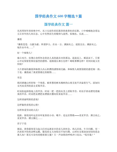国学经典作文600字精选9篇
