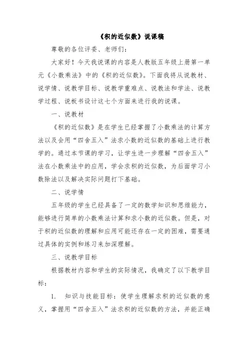 《积的近似数》说课稿