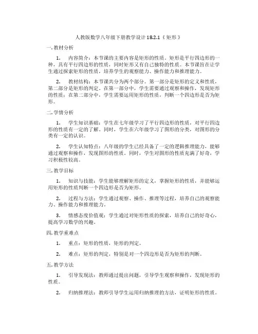 人教版数学八年级下册教学设计 18.2.1《 矩形 》