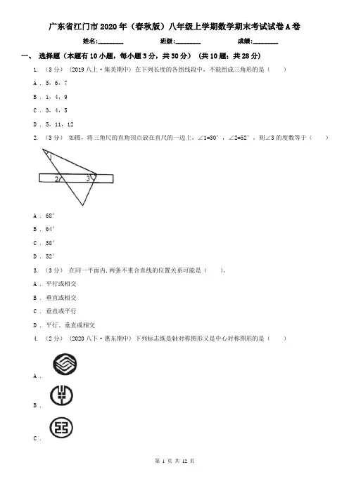 广东省江门市2020年(春秋版)八年级上学期数学期末考试试卷A卷