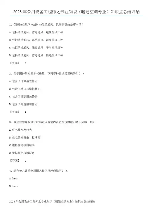 2023年公用设备工程师之专业知识(暖通空调专业)知识点总结归纳