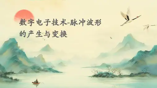 数字电子技术-脉冲波形的产生与变换