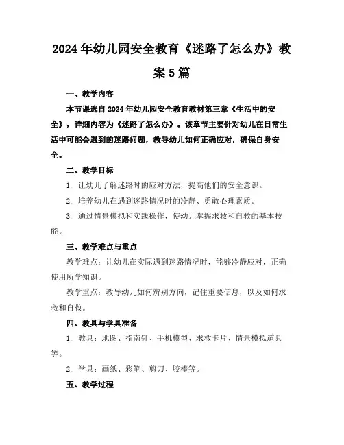 2024年幼儿园安全教育《迷路了怎么办》教案5篇