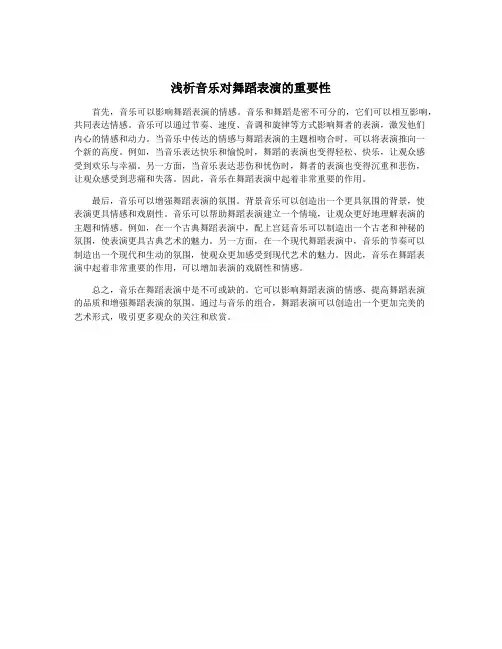 浅析音乐对舞蹈表演的重要性