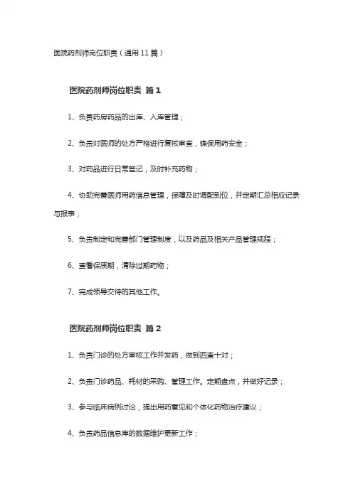 当今医院药师的职责